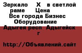 Зеркало 155Х64 в светлой  раме,  › Цена ­ 1 500 - Все города Бизнес » Оборудование   . Адыгея респ.,Адыгейск г.